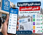 خدمات الأونروا الإلكترونية للاجئين الفلسطينيين: كيف تصل إلى الخدمات الرسمية وتتحقق من بياناتك وتتجنب الروابط الوهمية؟